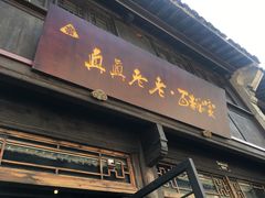 门面-真真老老(月河花鸟市场店)