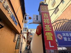 -吉祥圣雪藏餐