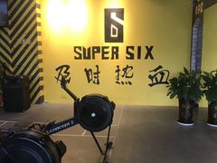 -SuperSix私教健身连锁(猛追湾店)