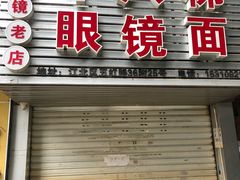门面-十八梯眼镜面(五红路店)