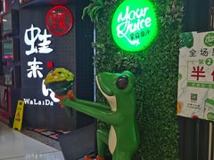 -蛙来哒(金沙洲万达店)