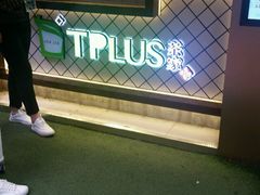 -TPLUS茶家(淮海店)