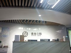 -德尚口腔(金碧店)