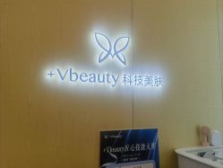 -苑苑vbeauty科技美容SPA