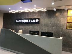 -CXFIT 陈徐健身工作室(凯旋店)