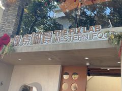-像素研食The pixlab (皮市街店)