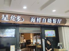 -星伦多自助料理(江阴万达店)