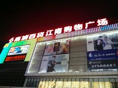 -南城百货(亭江店)