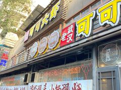 -早酒肖汉老味拌面