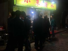 -小草糖水(海棠村店)