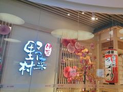 -伊豆野菜村(大族广场店)