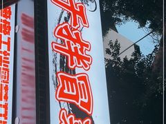 门面-雅苑餐厅干拌冒菜(建设巷小吃街店)