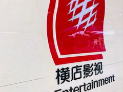 -横店电影城(李沧店)