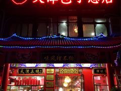 门面-宝正臻天津包子总店(金阳光居易店)