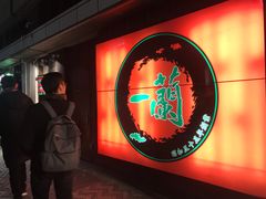 -一兰拉面(千叶店（C-one内）)