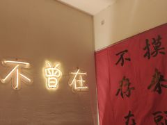 -不曾在把把烧•烧烤(莲坂磐基店)