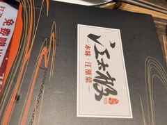 -江太极江浙菜(马桥万达广场店)
