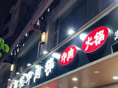 门面-合意桐坑牛肉粿·鲜牛肉火锅(嵩山总店)