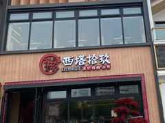 门面-西塔拾玖泥炉烤肉·活鳗(芝麻街店)