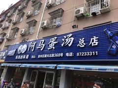 门面-阿马蛋汤·宁波小海鲜(总店)