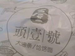 -头壹号 大油条·老长沙盖码饭(清河店)