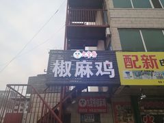 -九宫格椒麻鸡  真空包装