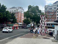 -正宗八宝冰饭·非遗冰饭·烧烤(奎桥店)