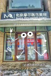 -More摩尔医美の注射线雕光电中心