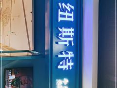 门面-纽斯特牛排自助餐厅(浦江万达店)