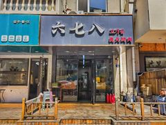 -六七八韩式烤肉·韩国料理(上杭路店)
