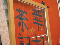 -華叔茶記