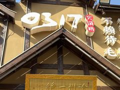 -0317火锅鸡·清真(正达店)