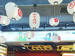 -三禾寿司(君尚店)