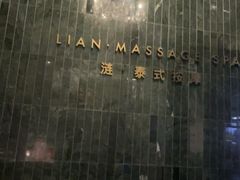-涟LIAN·泰式按摩·MASSAGE·SPA(华强北店)