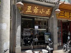 门面-豆爺小面(朱雀店)