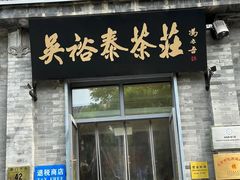 -吴裕泰茶莊(大栅栏店)