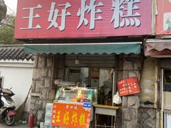 门面-厚富香面食店王好炸糕(延安路店)