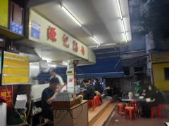 门面-源记肠粉(华贵路店)