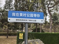 -黄村公园