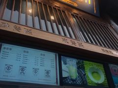 门面-品腐记·豆腐王朝(老门东总店)