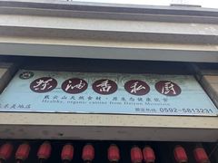 门面-茶油香闽南菜·花园餐厅(前埔店)
