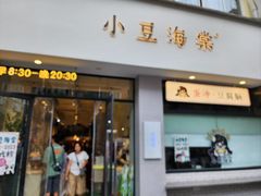 -小豆海棠(嘉兴路店)