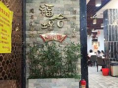 -福合埕牛肉丸(福平路店)