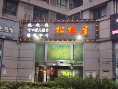门面-松坂屋日料自助(长城路店)