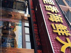 门面-渔中舟海鲜大排档(普陀沈家门店)