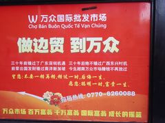 -万众国际批发市场