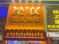 -荣叔港式沙嗲牛肉火锅(正佳潮流店)