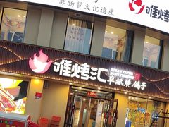 -唯烤汇(步阳江南甲第1期店)