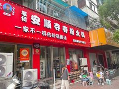 -笔记安顺夺夺粉火锅