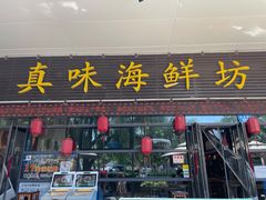 门面-真味海鲜坊